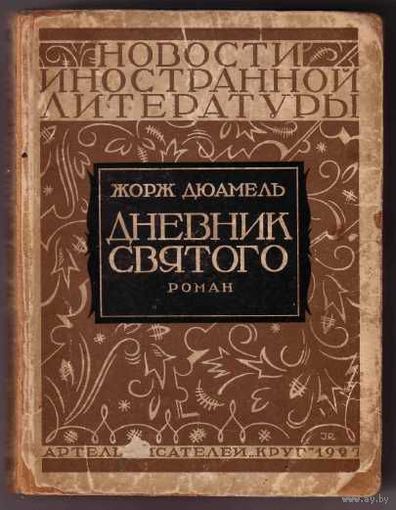Дюамель Жорж. Дневник святого. 1927г.