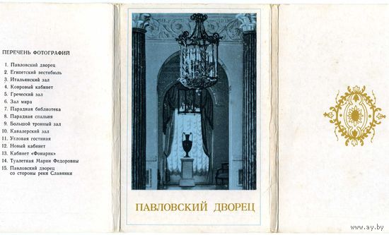 Набор открыток Павловский дворец