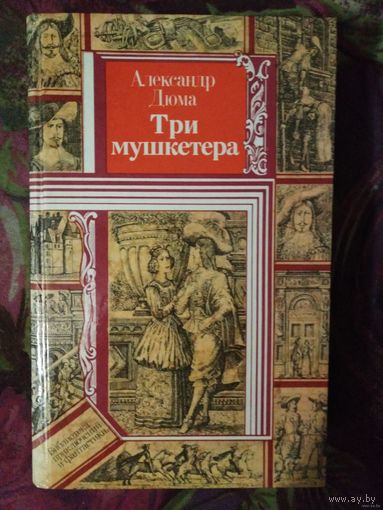 Дюма, Три мушкетёра