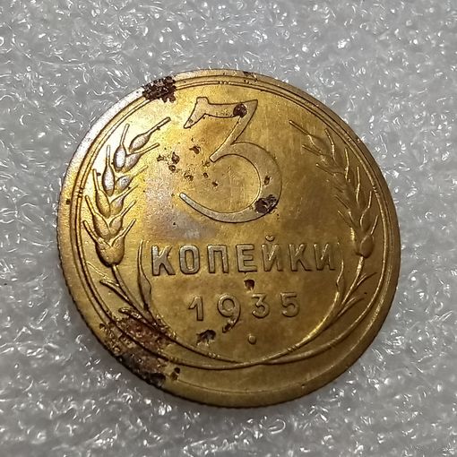 3 копейки 1935