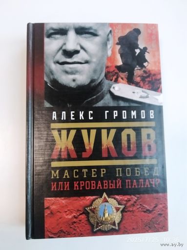 Жуков. Мастер побед или кровавый палач? / Громов А.
