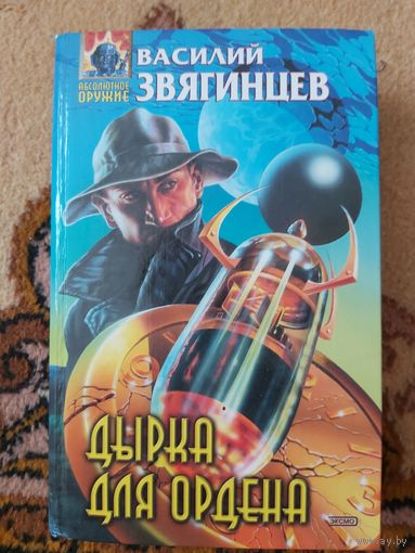 Василий Звягинцев  Дырка для ордена
