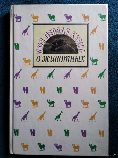 Моя первая книга о животных