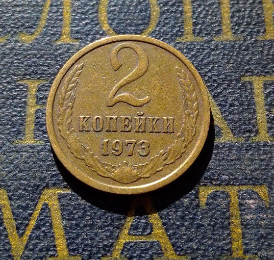 2 копейки 1973 СССР #34