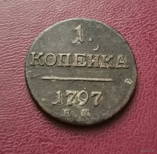 1 копейка 1797 г. С рубля.