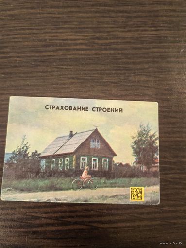 Календарик,страхование,1980