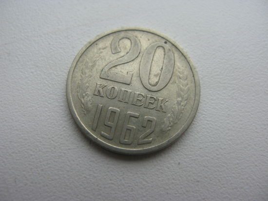 20 копеек 1962