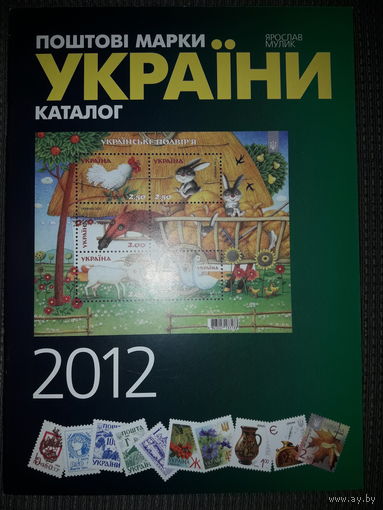 Каталог почтовых марок Украины 2012