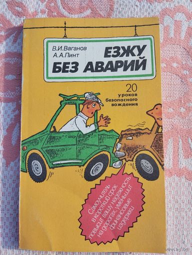 Езжу без аварий