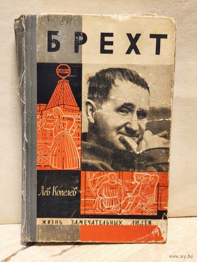 Копелев Л. - Брехт