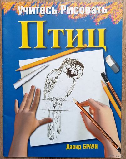 Учитесь рисовать птиц. Дэвид Браун