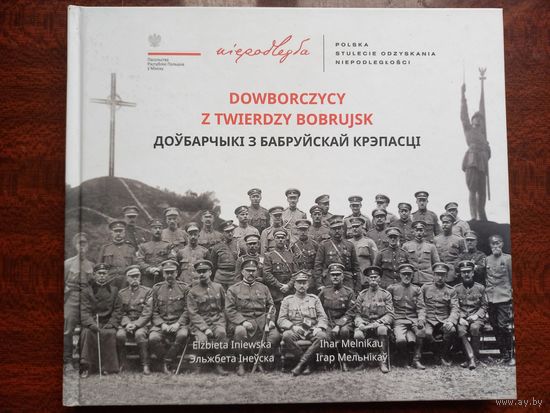 Эльжбета Інеўска, Ігар Мельнікаў. Доўбарчыкі з Бабруйскай крэпасці. 2018 г.