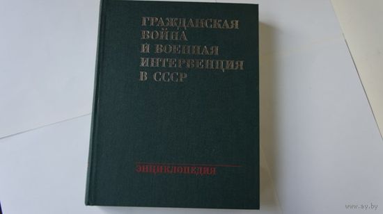 ГРАЖДАНСКАЯ ВОЙНА и ВОЕННАЯ ИНТЕРВЕНЦИЯ в СССР: Энциклопедия.