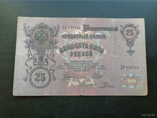 25 рублей 1909 Шипов Родионов