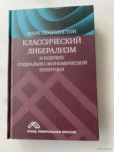 Марк Пеннингтон. Классический либерализм и будущее социально-экономической политики