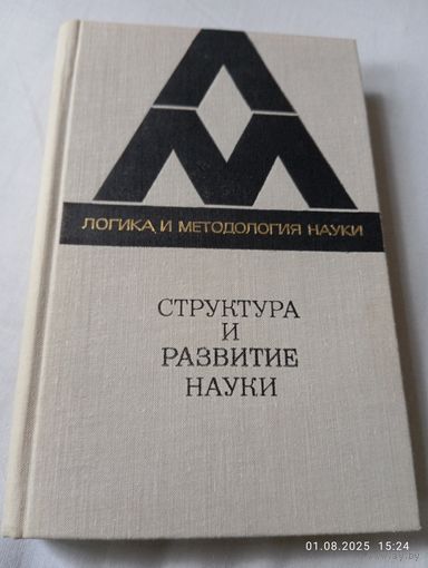 Структура и развитие науки