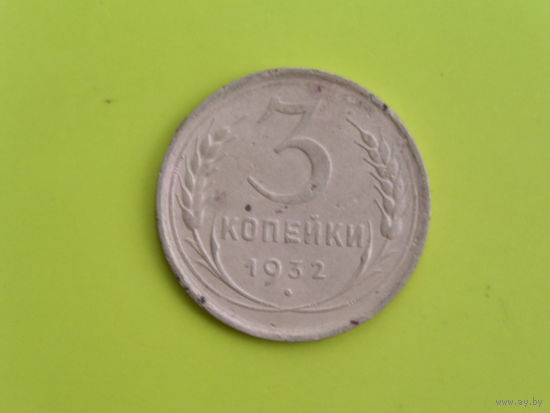 3 копейки 1932г.