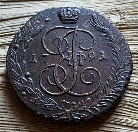 5 копеек 1791 АМ