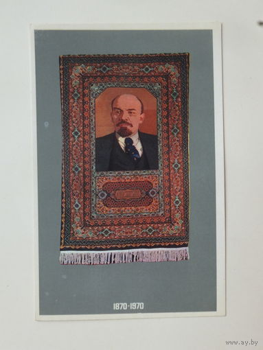 Открытка Ленин 1970  9х14 см