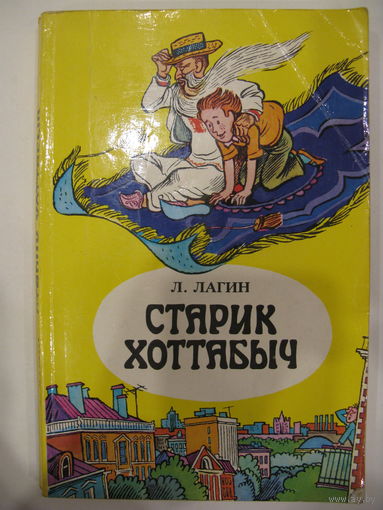 Старик Хоттабыч.