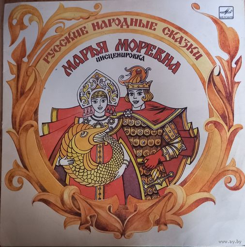 Сказка А. Н. Афанасьев, В. Пучкин – Марья Моревна. Инсценировка
