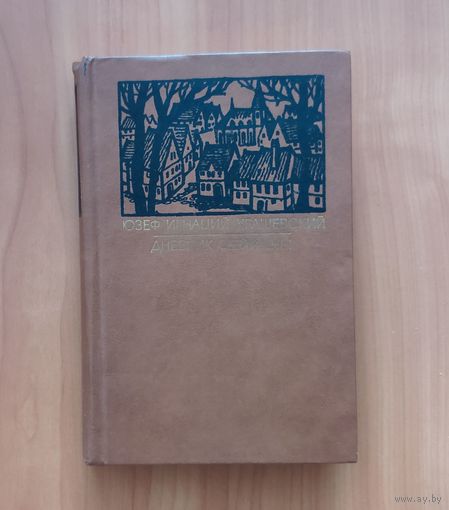 Юзеф Игнаций Крашевский. Дневник Серафины