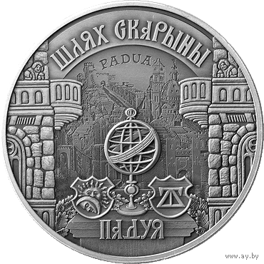 Падуя. Путь Скорины.  1 рубль. 2016 г.