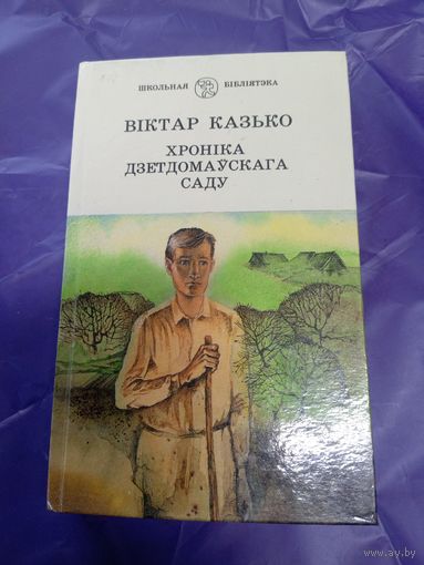 В.Казько"Хроніка дзетдомаўскага саду"\1