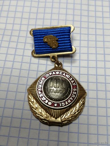 Юбилейная медаль.
