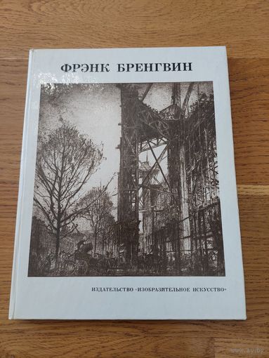 Лазарева, Н.М. Фрэнк Бренгвин