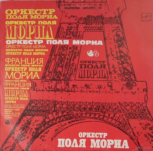 Оркестр Поля Мориа - Любовь ушла