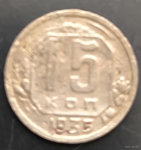 Монета СССР регулярного чекана. 15 коп 1935г.