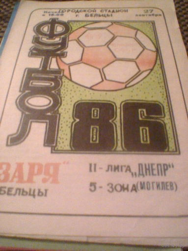 27.09.1986--Заря Бельцы--Днепр Могилев
