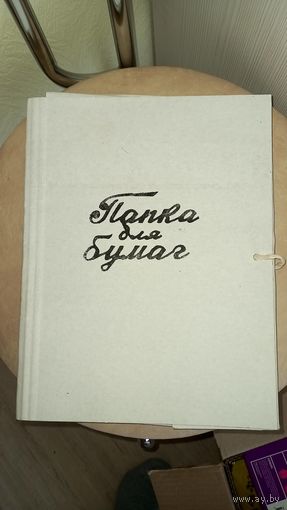 Папки
