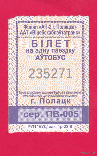 Полоцк, талон серии ПВ-005 (отрывной)