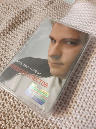 Кассета Алексей Хлестов. Ответь мне почему. Новая . В упаковке.