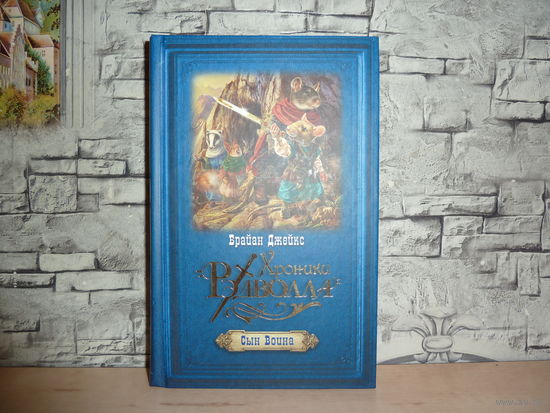 Брайан Джейкс. Хроники Рэдволла. Сын воина. САМОВЫВОЗ!!!