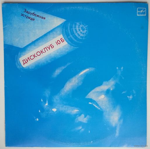 LP Various - Дискоклуб-10 (Б) - Спейс, М. Родович, Щурците и др (1983)