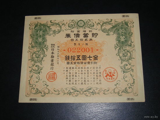 Япония, Военная облигация 7,5 Иен 1941