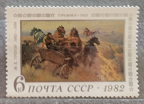 1982. СССР. М. Б. Греков, "Тачанка". Полная серия из 1 чистой марки