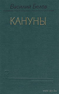 Василий Белов. Кануны.