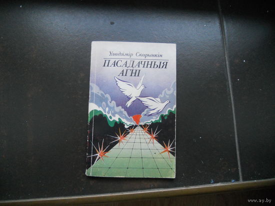 Уладзiмiр Скарынкiн Пасадачныя агнi 1985