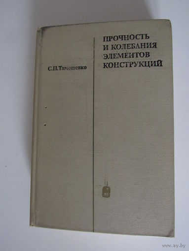 Прочность и колебания элементов конструкций