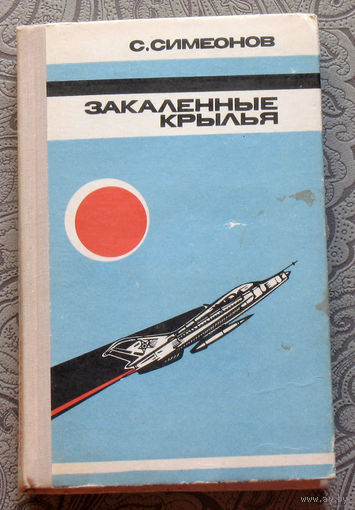 С.Симеонов Закалённые крылья. Воспоминания.