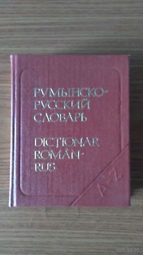 Румынско-русский словарь 1980 тв. пер. карманный формат