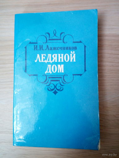 Иван Лажечников. Ледяной дом