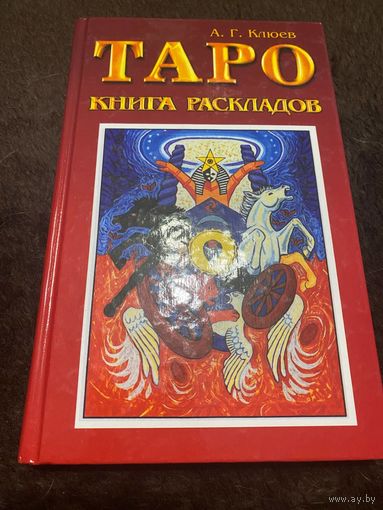 Таро книга раскладов: Практическое пособие по гаданию | Клюев Алексей Григорьевич