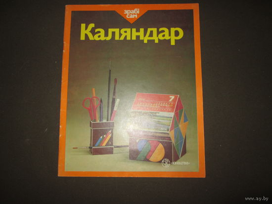 Зрабi сам.Каляндар-Канструктар Минск Юнацтва 1990 г.Новый.