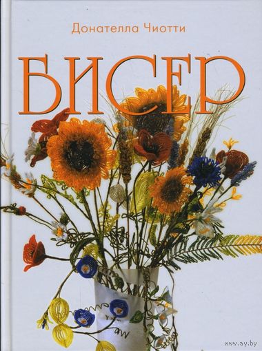Бисер | Донателла Чиотти
