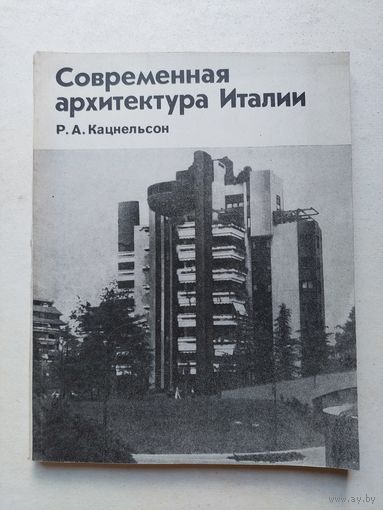 Кацнельсон, Р.А. "Современная архитектура Италии - IV